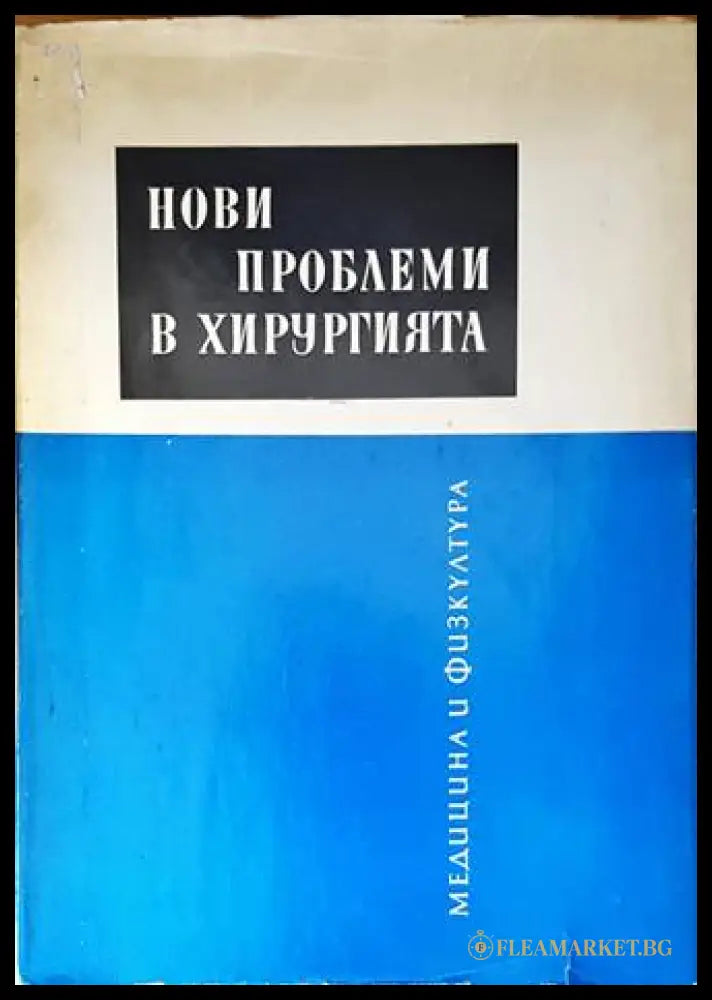 Нови проблеми в хирургията. Том 1