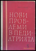 Нови проблеми в педиатрията - Книги
