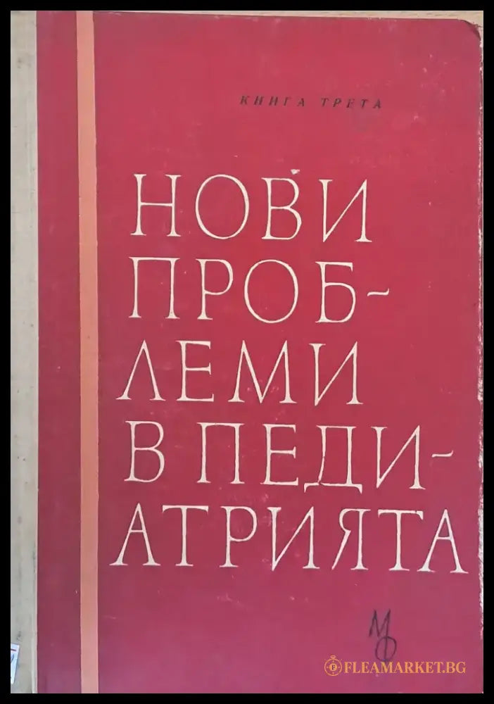 Нови проблеми в педиатрията - Книги