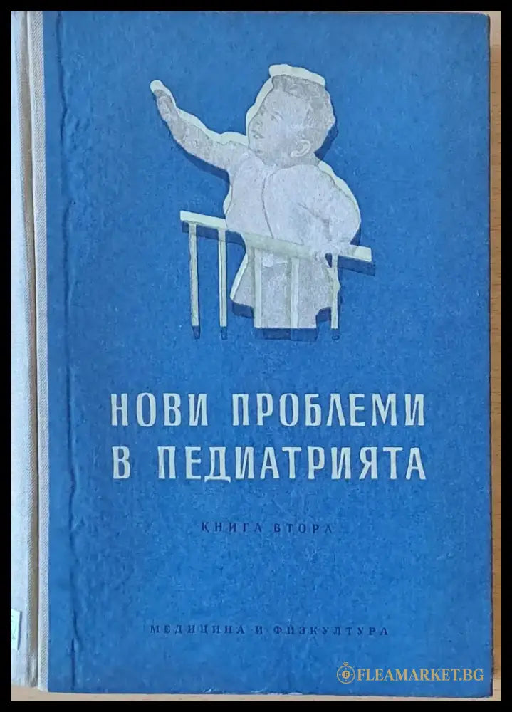 Нови проблеми в педиатрията книга втора - Книги