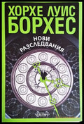Нови разследвания (3884) - Книга