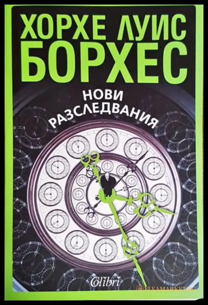 Нови разследвания (3884) - Книга