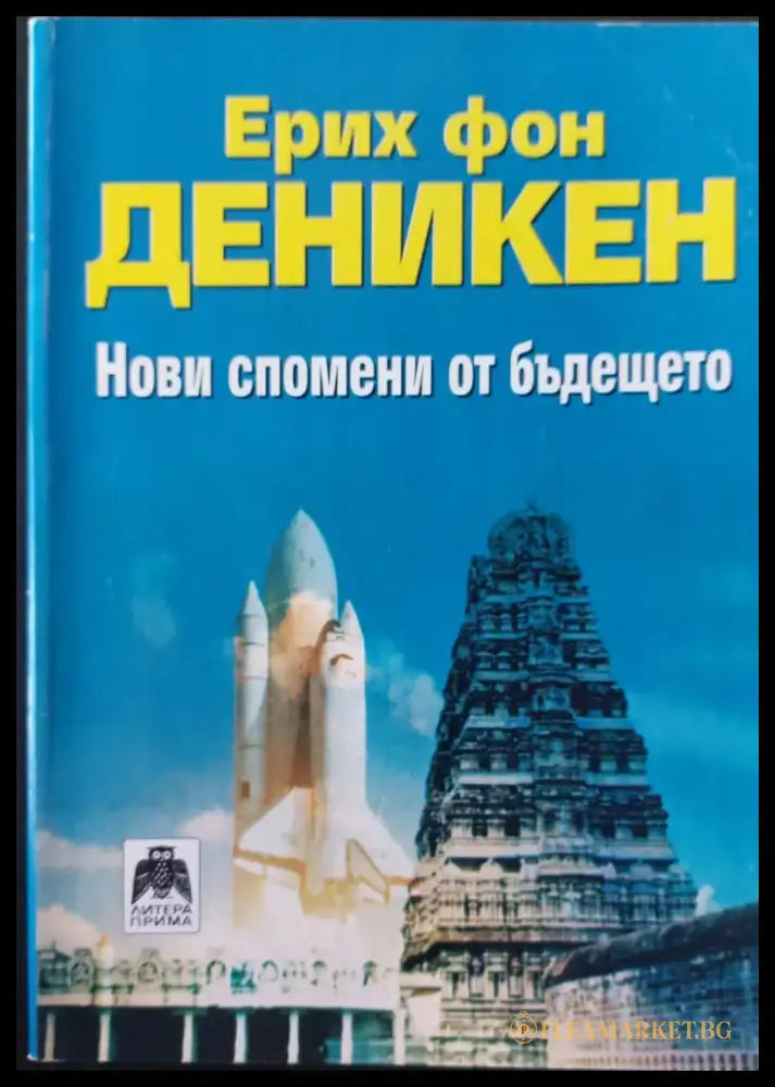 Нови спомени от бъдещето - Книги