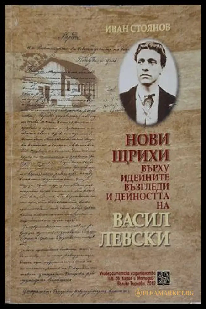 Нови щрихи върху идейните възгледи и дейността на Васил Левски – Иван Стоянов