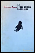 Нови степени на свобода - Книги