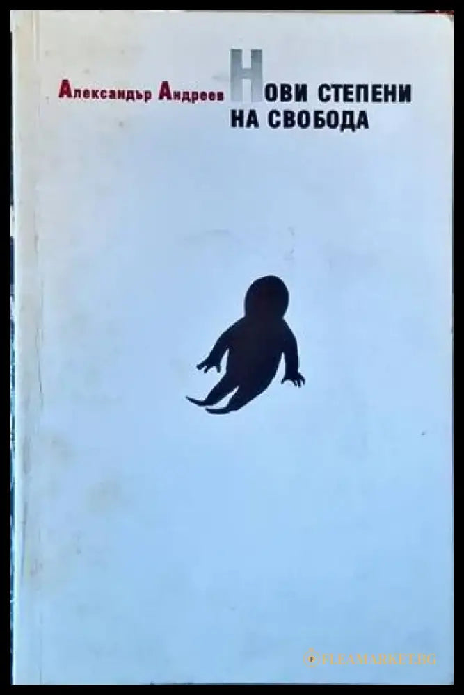 Нови степени на свобода - Книги