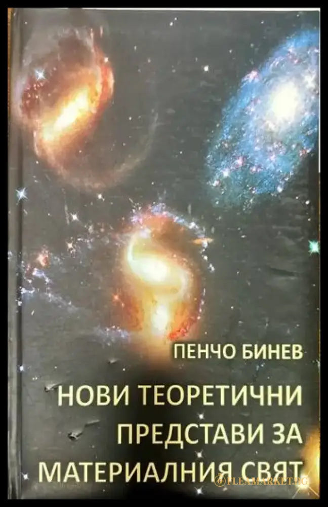 Нови теоретични представи за материалния свят (75) - Книга