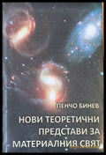Нови теоретични представи за материалния свят - Книги