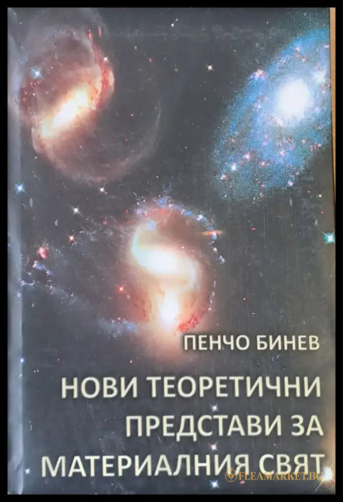 Нови теоретични представи за материалния свят - Книги