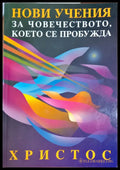 Нови учения за човечеството което се пробужда (807) - Книга