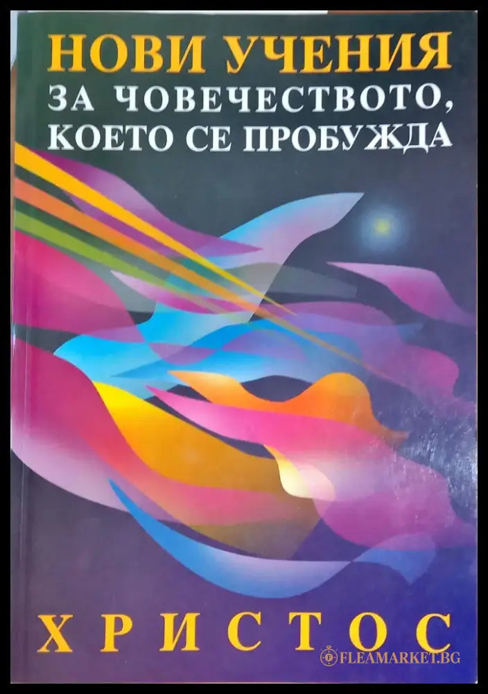 Нови учения за човечеството което се пробужда (807) - Книга