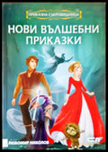 Нови вълшебни приказки - Книги