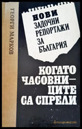Нови задочни репортажи за България: Когато часовниците са спрели - Книги