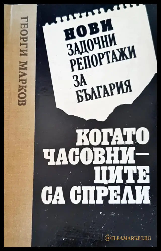 Нови задочни репортажи за България: Когато часовниците са спрели - Книги