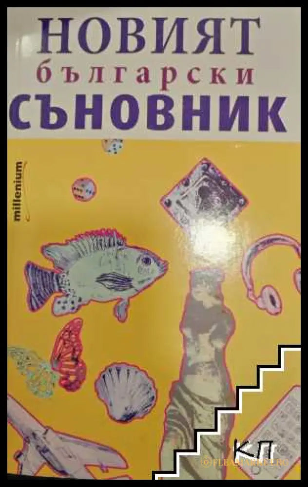 Корица на книгата Новият български съновник