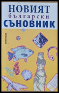 Новият български съновник - Книги