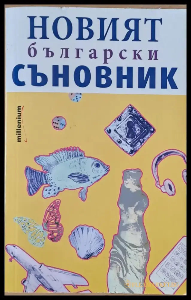 Новият български съновник - Книги