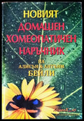Новият домашен хомеопатичен наръчник (2584) - Книга