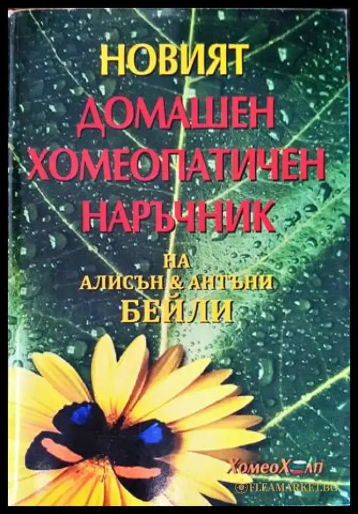 Новият домашен хомеопатичен наръчник (2584) - Книга