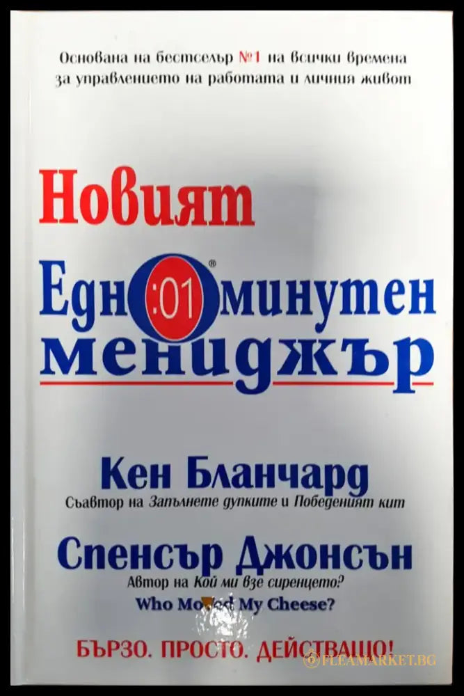 Новият едноминутен предприемач - Книги