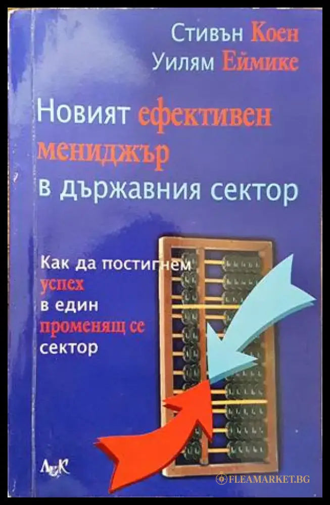Новият ефективен мениджър в държавния сектор - Книги