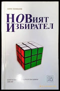 Новият избирател - Книги