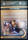 Новият мениджмънт в публичния сектор - Книги