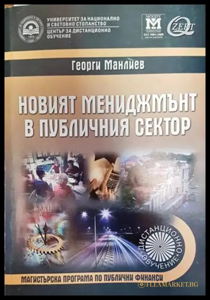 Новият мениджмънт в публичния сектор - Книги