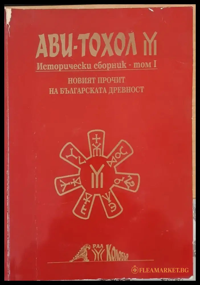 Новият прочит на българската древност - Исторически сборник том І - Книги