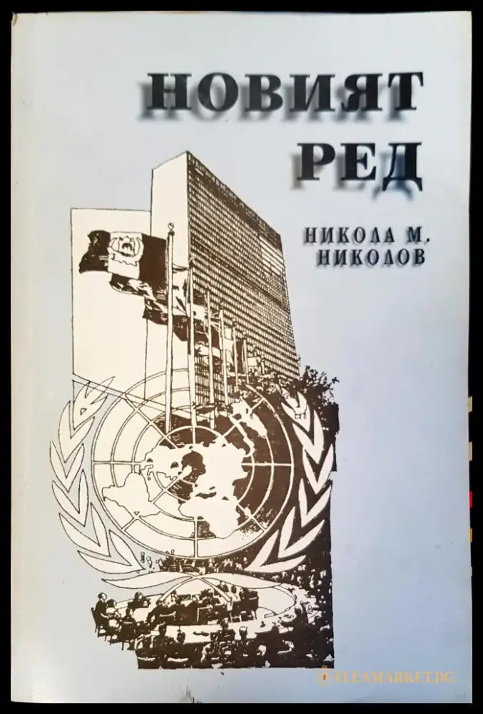 Новият ред (155) - Книга