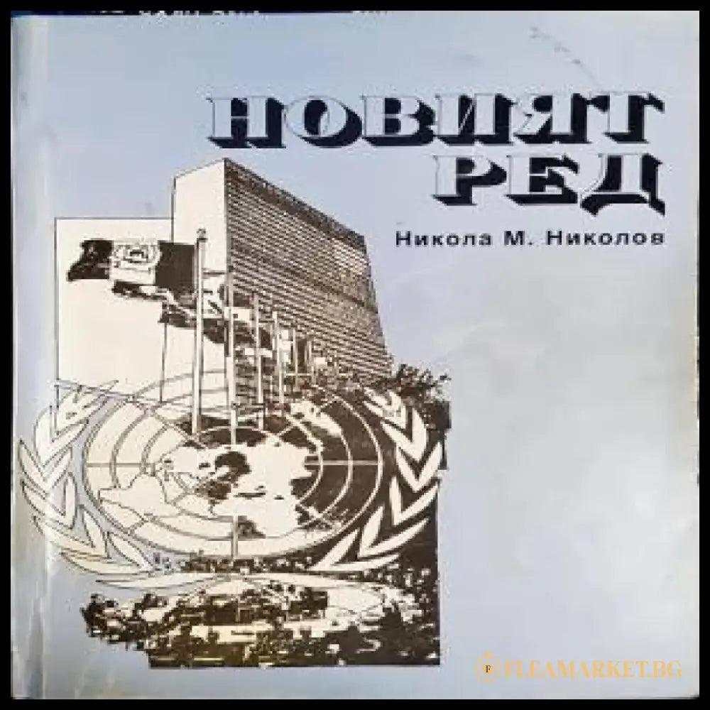 Новият ред - Книги