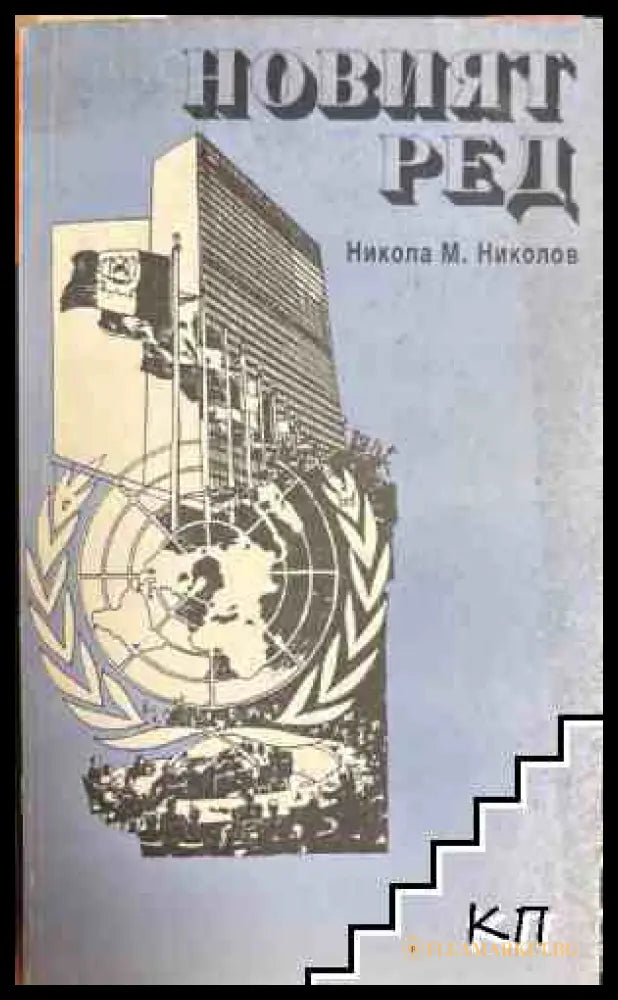 Новият ред - Никола М. Николов