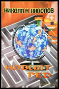 Новият ред (2511) - Книга