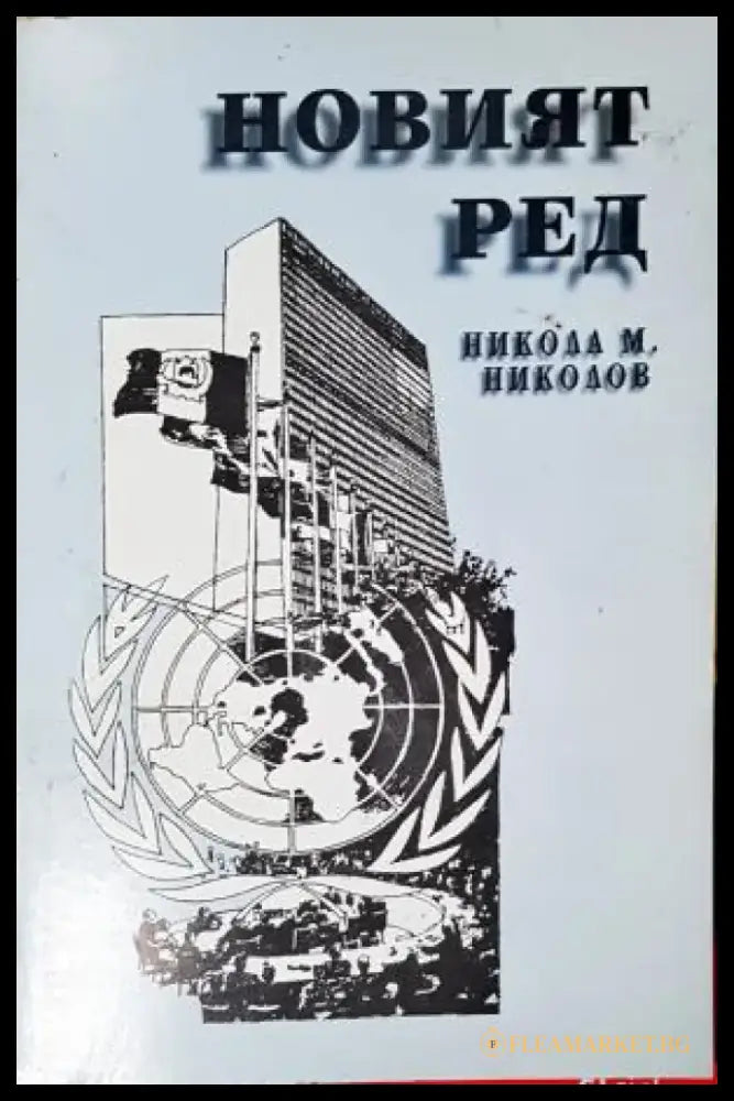 Новият ред (2540) - Книга