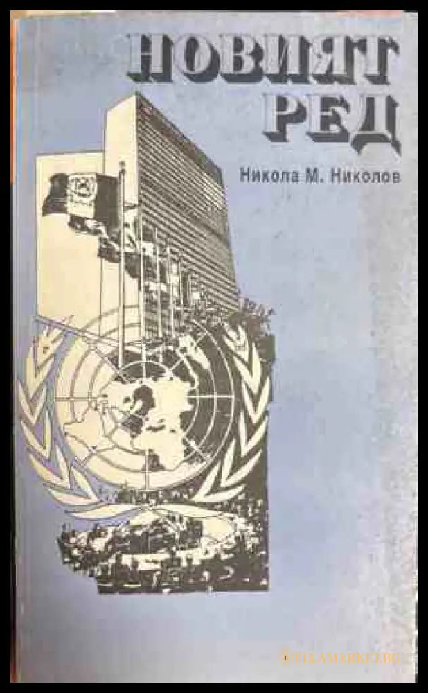 Новият ред - Никола М. Николов