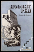 Корица на Новият ред