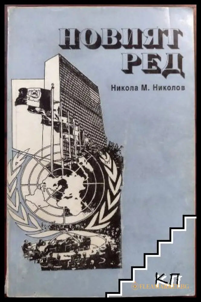 Корица на Новият ред