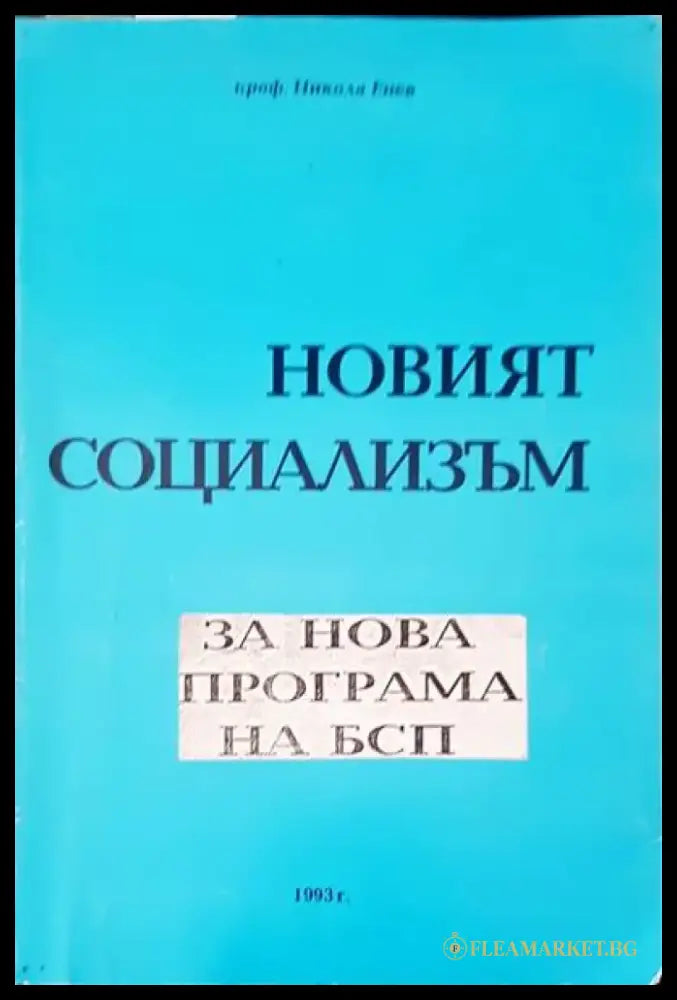 Новият социализъм - Книги