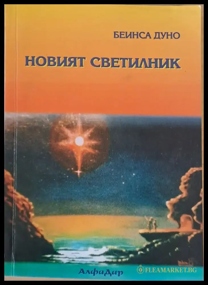 Новият светилник (1685) - Книга