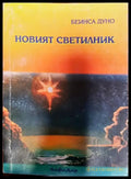 Новият светилник - Книги