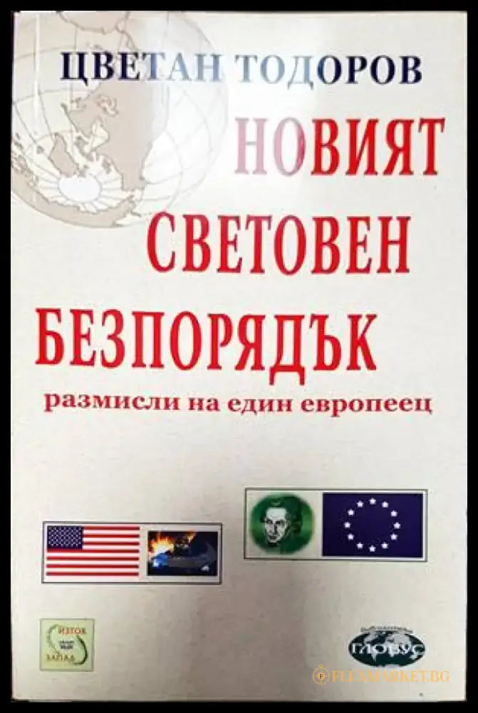 Новият световен безпорядък (1728) - Книга