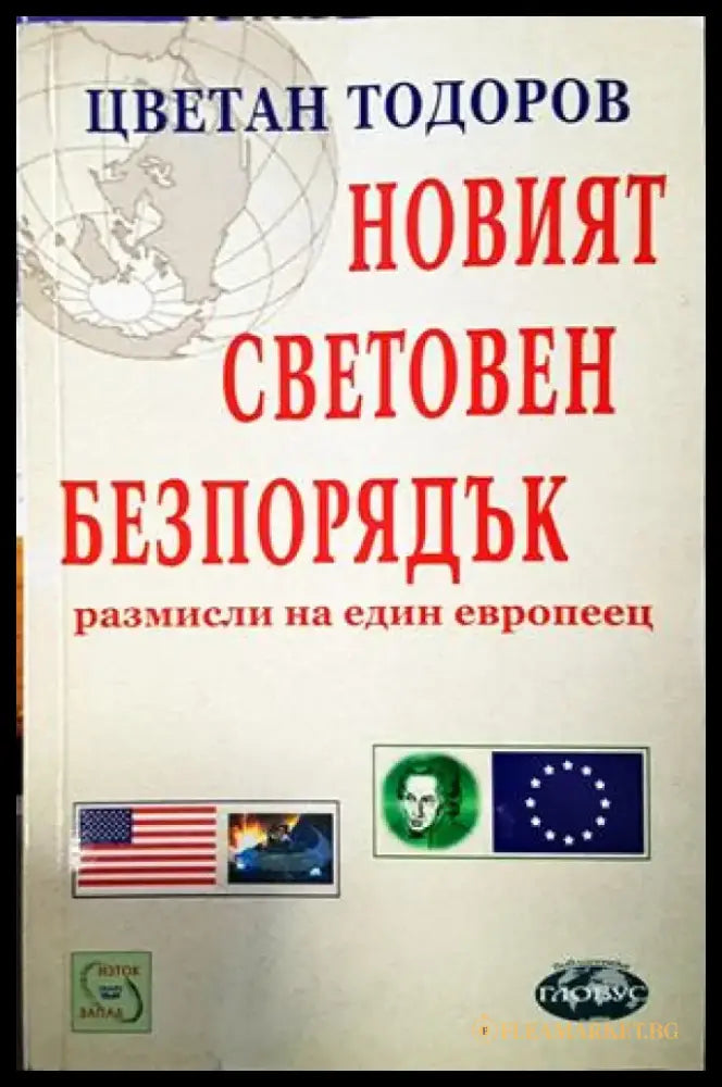 Новият световен безпорядък - Книги