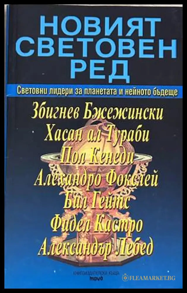 Новият световен ред - Сборник