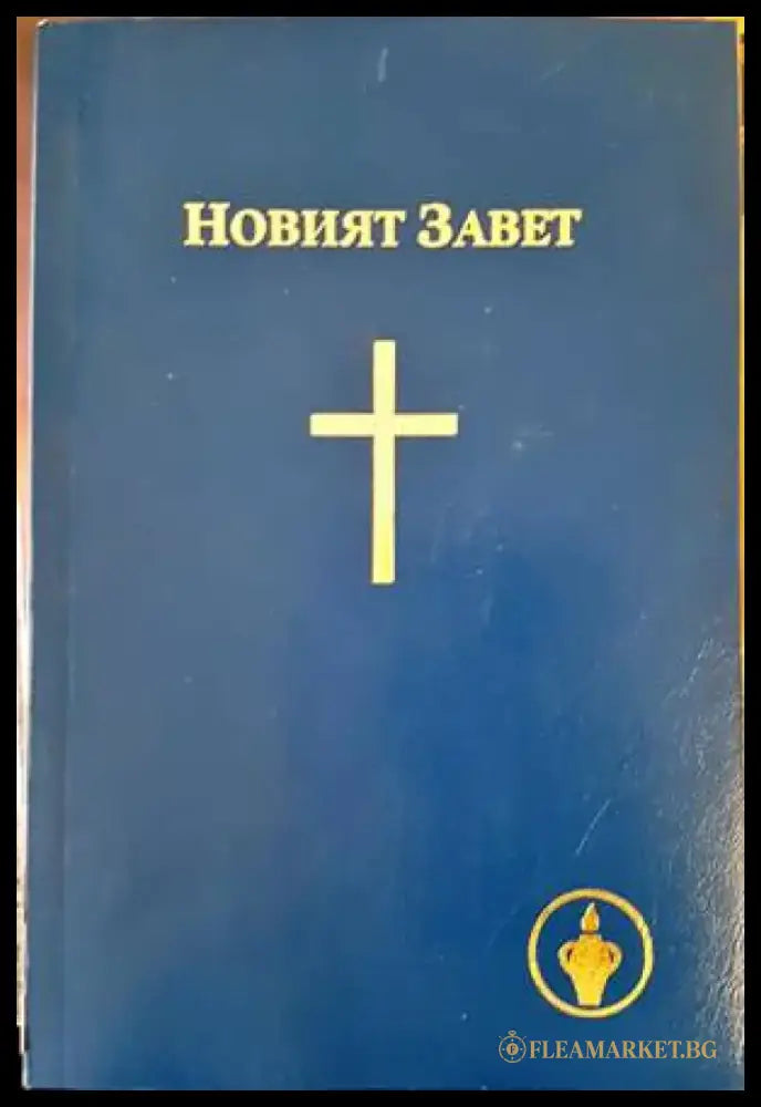 Новият завет (1178) - Книга