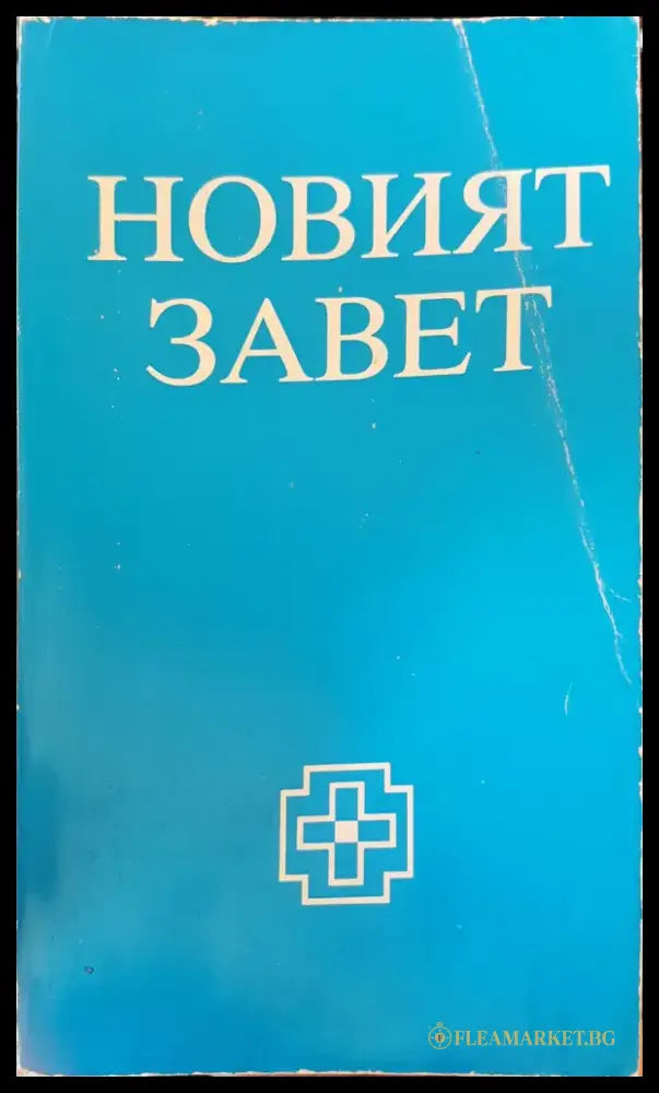Новият завет - Книги