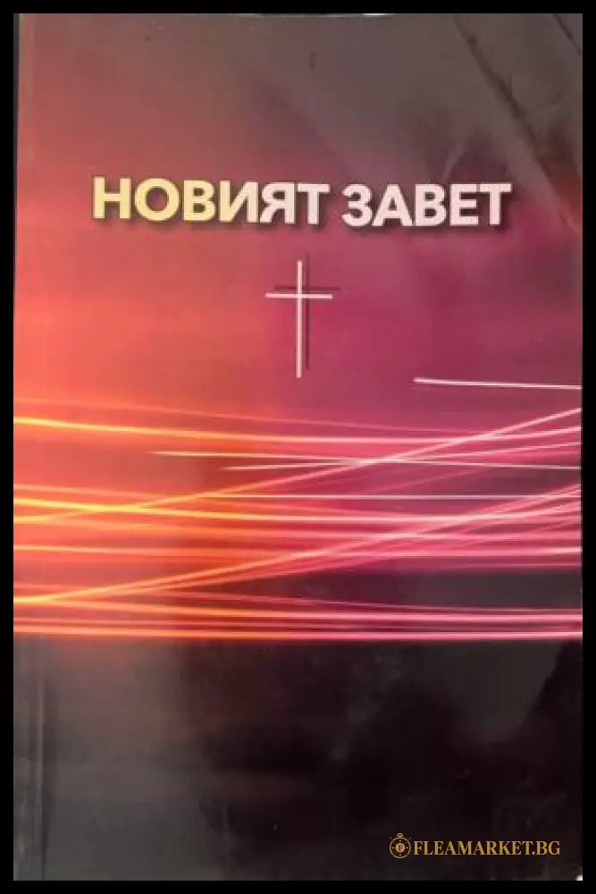 Новият завет (331109261213) - Не е посочен - Книга
