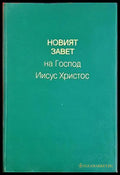 Новият завет на Господ Исус Христос - Верен