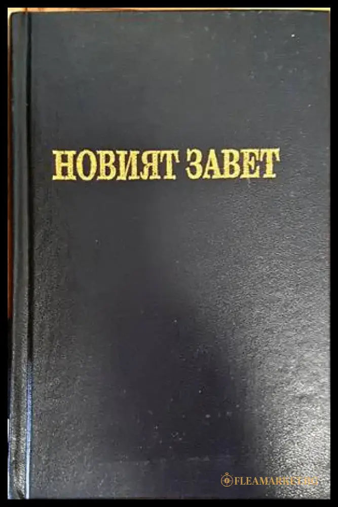 Новият завет на нашия господ Исус Христос и псалмите (1193) - Книга