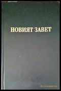 Новият завет на нашия господ Исус Христос и псалмите - Книги