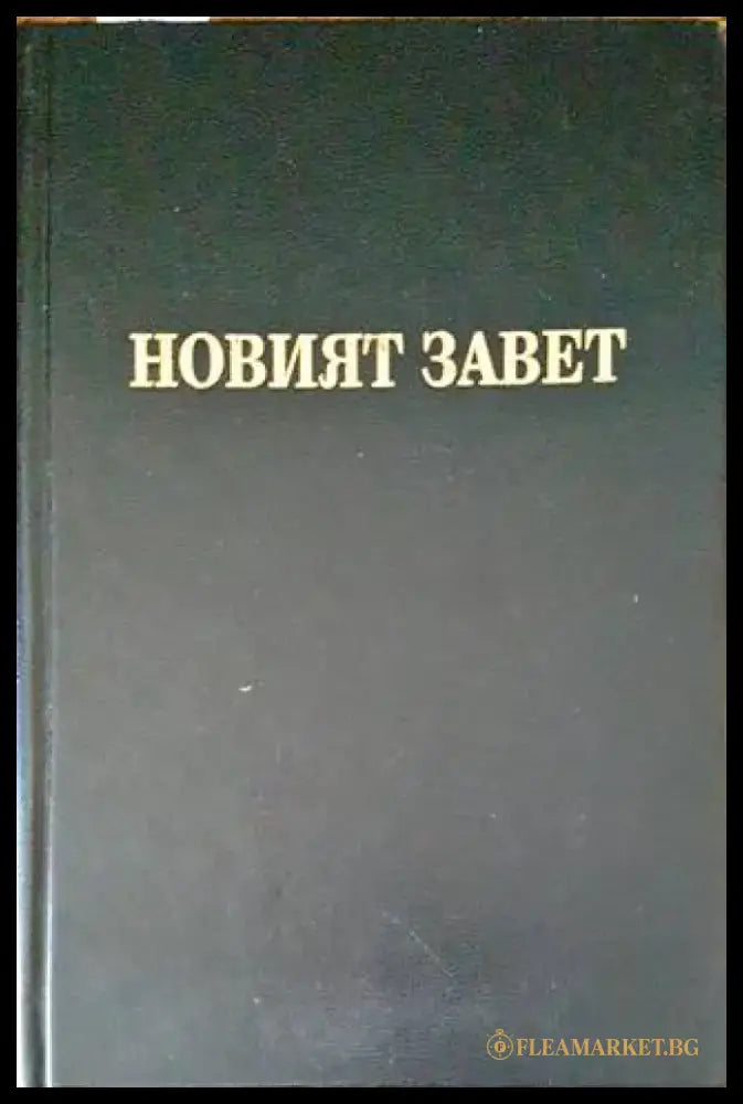Новият завет на нашия господ Исус Христос и псалмите - Книги